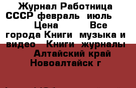 Журнал Работница СССР февраль, июль 1958 › Цена ­ 500 - Все города Книги, музыка и видео » Книги, журналы   . Алтайский край,Новоалтайск г.